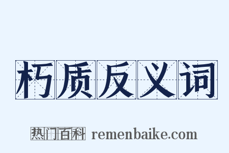 朽质反义词是什么意思的图片